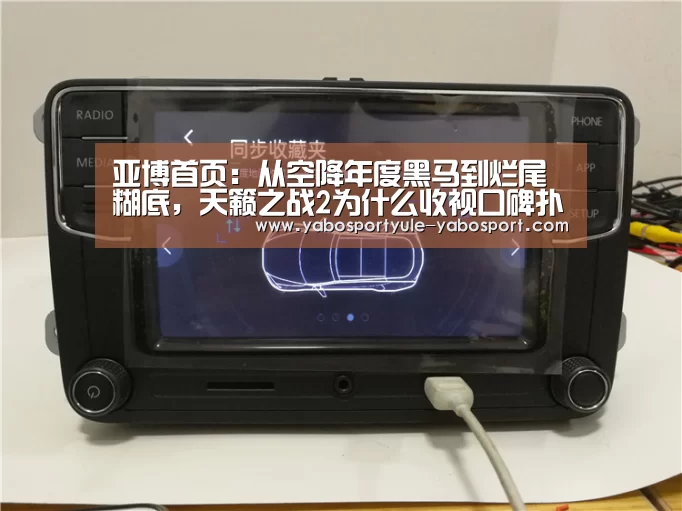 亚博首页：从空降年度黑马到烂尾糊底，天籁之战2为什么收视口碑
