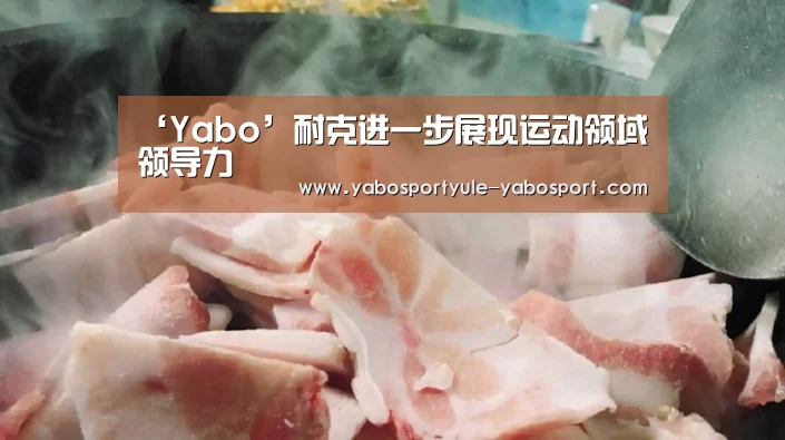 ‘Yabo’耐克进一步展现运动领域领导力(图4) 亚博娱乐