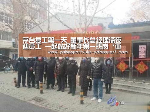 茅台复工第一天 董事长总经理深夜迎员工 一起站好新年第一班岗