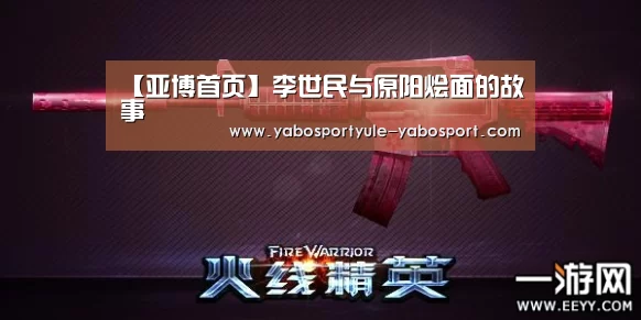 【亚博首页】李世民与原阳烩面的故事