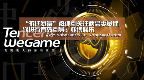 “拆迁暴富”群体引关注两会委员建议进行有效引导：亚博娱乐