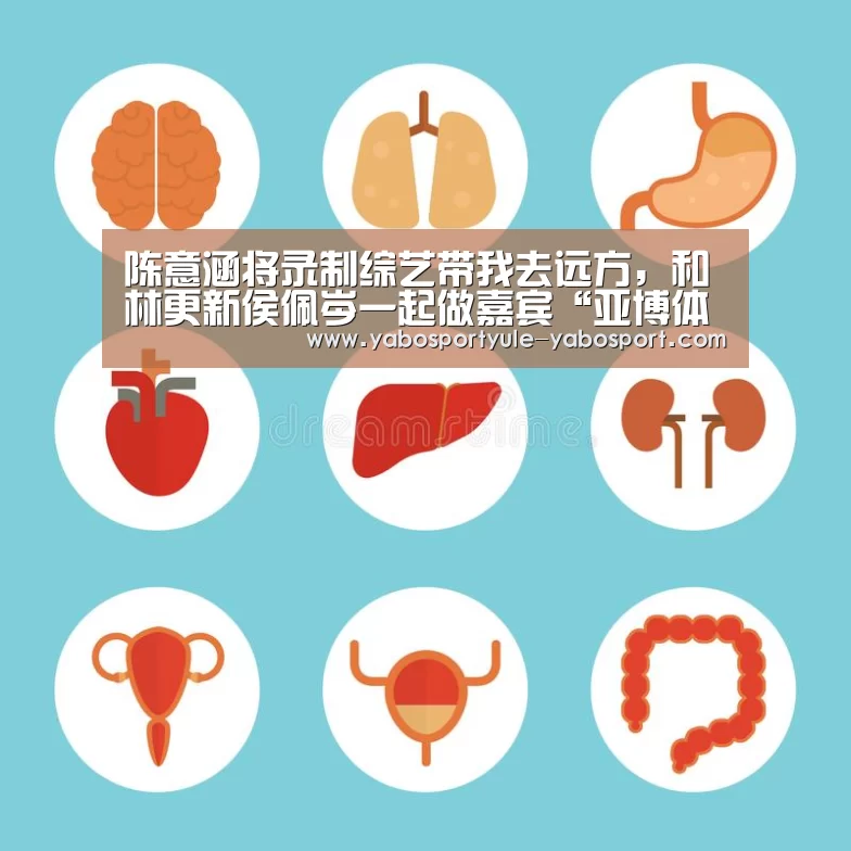 陈意涵将录制综艺带我去远方,和林更新侯佩岑一起做嘉宾“亚博体育”(图3) 陈意涵将录制综艺带我去远方,和林更新侯佩岑一起做嘉宾“亚博体育”(图3)