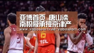 亚博首页_唐山滦南积极承接京津产业转移促商贸园等项目发展(图3) 亚博官网