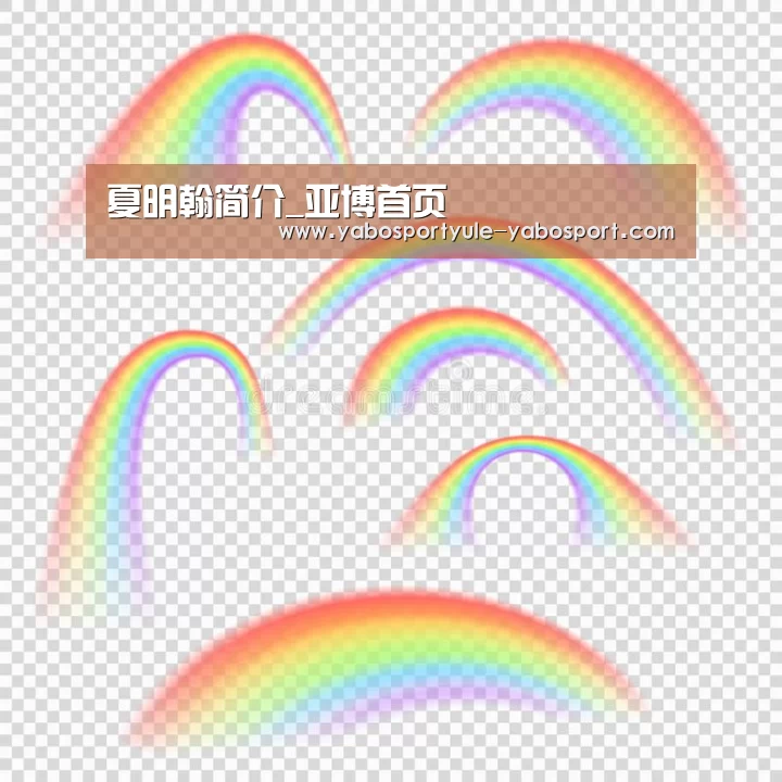 夏明翰简介_亚博首页