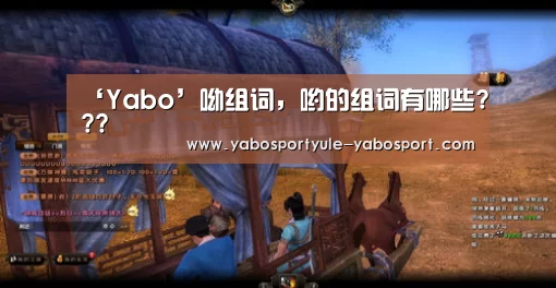‘Yabo’呦组词，哟的组词有哪些???