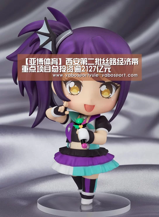 【亚博体育】西安第二批丝路经济带重点项目总投资逾2127亿元