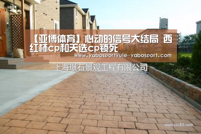 【亚博体育】心动的信号大结局 西红柿cp和天选cp锁死