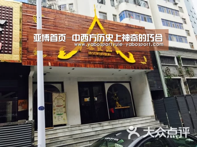 亚博首页-中西方历史上神奇的巧合