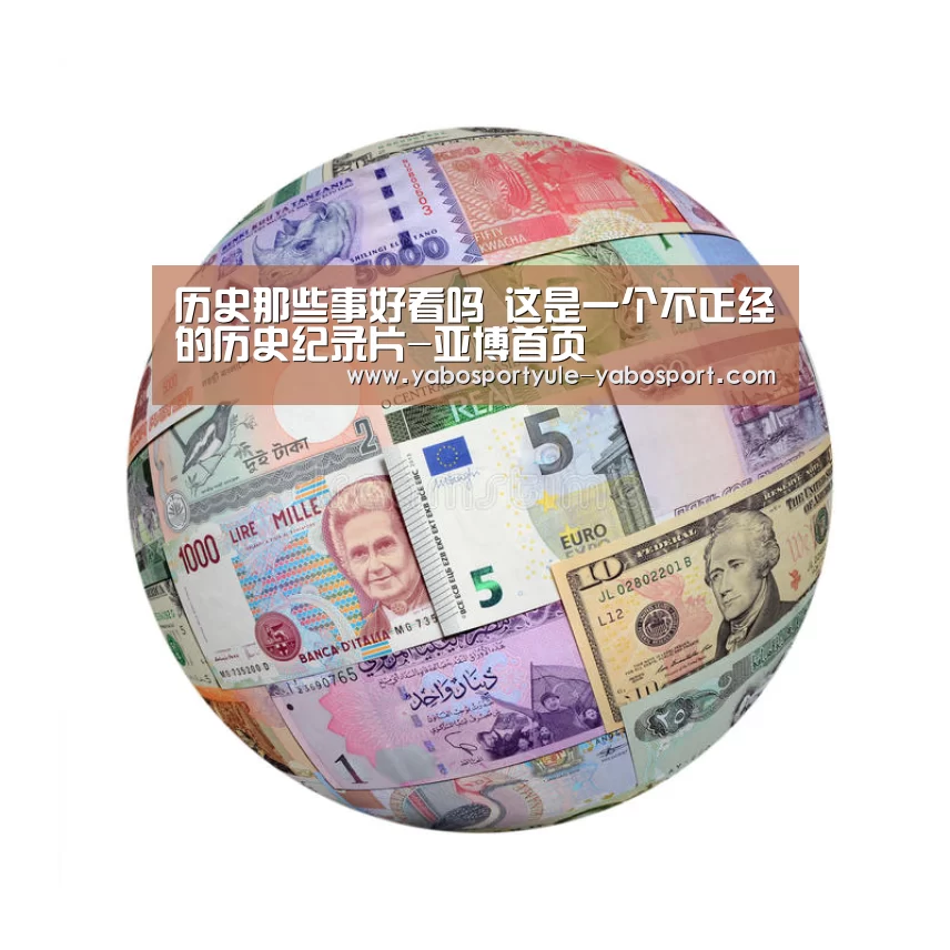 历史那些事好看吗 这是一个不正经的历史纪录片-亚博首页
