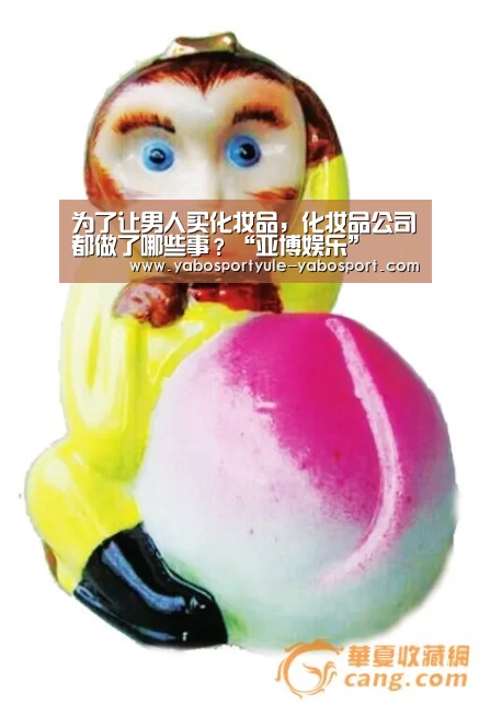 为了让男人买化妆品，化妆品公司都做了哪些事？“亚博娱乐”
