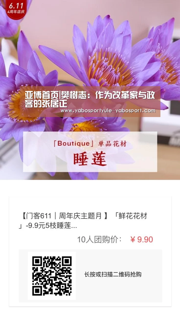 亚博首页|樊树志:作为改革家与政客的张居正(图1) 亚博体育