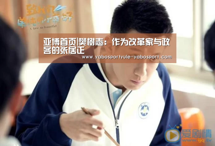 亚博首页|樊树志:作为改革家与政客的张居正(图2) 亚博首页|樊树志:作为改革家与政客的张居正(图2)