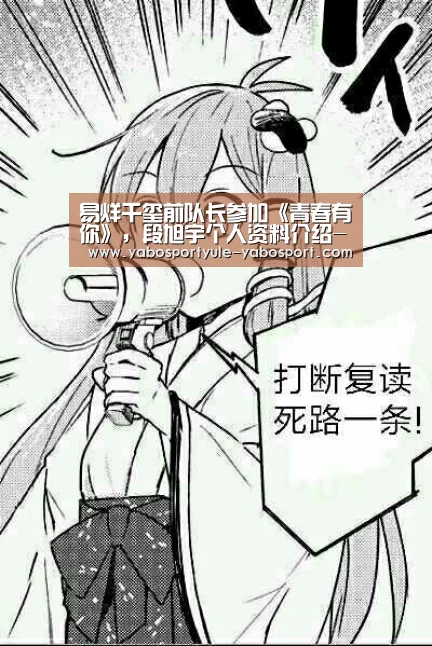 易烊千玺前队长参加《青春有你》,段旭宇个人资料介绍-亚博官网(图1) 亚博体育