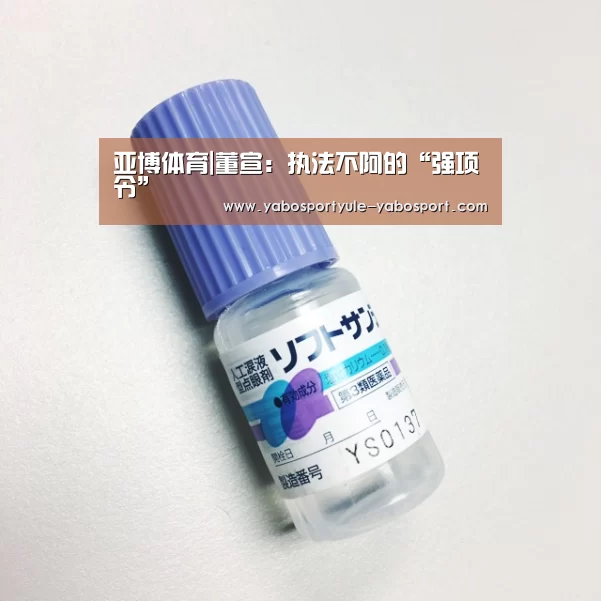 亚博体育|董宣:执法不阿的“强项令”(图2) 亚博娱乐