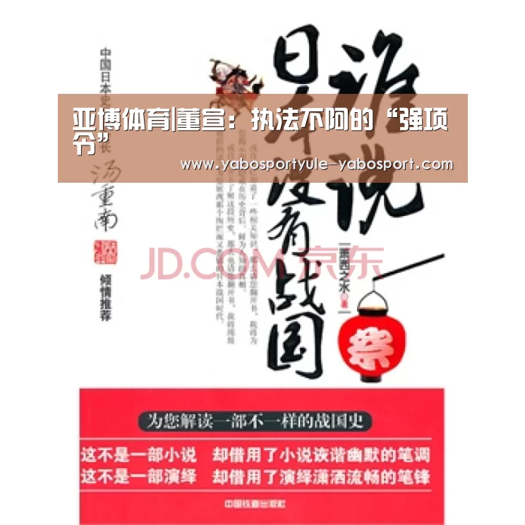 亚博体育|董宣:执法不阿的“强项令”(图1) 亚博娱乐