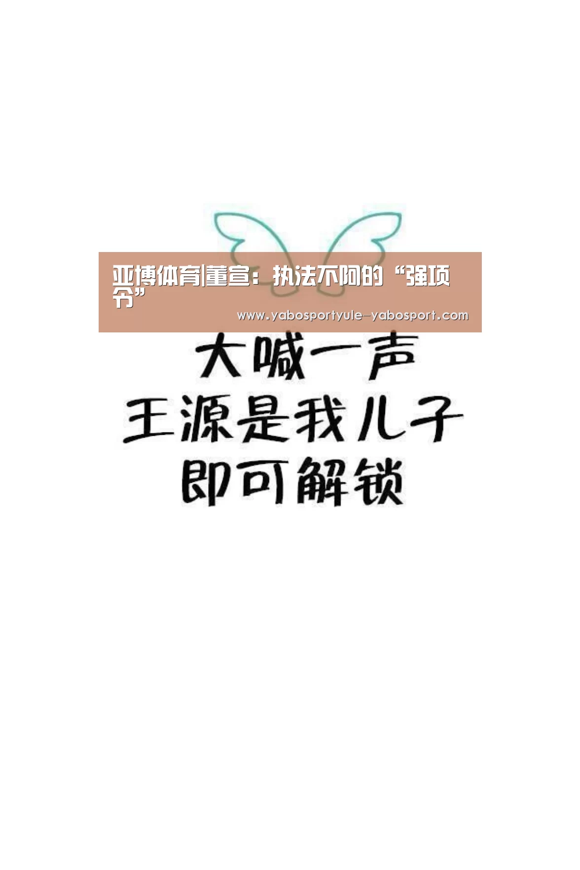亚博体育|董宣:执法不阿的“强项令”(图3) 亚博娱乐