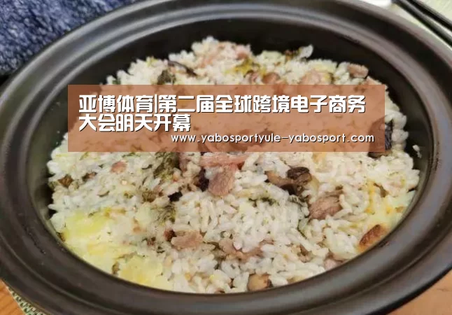 亚博体育|第二届全球跨境电子商务大会明天开幕(图1) 亚博体育