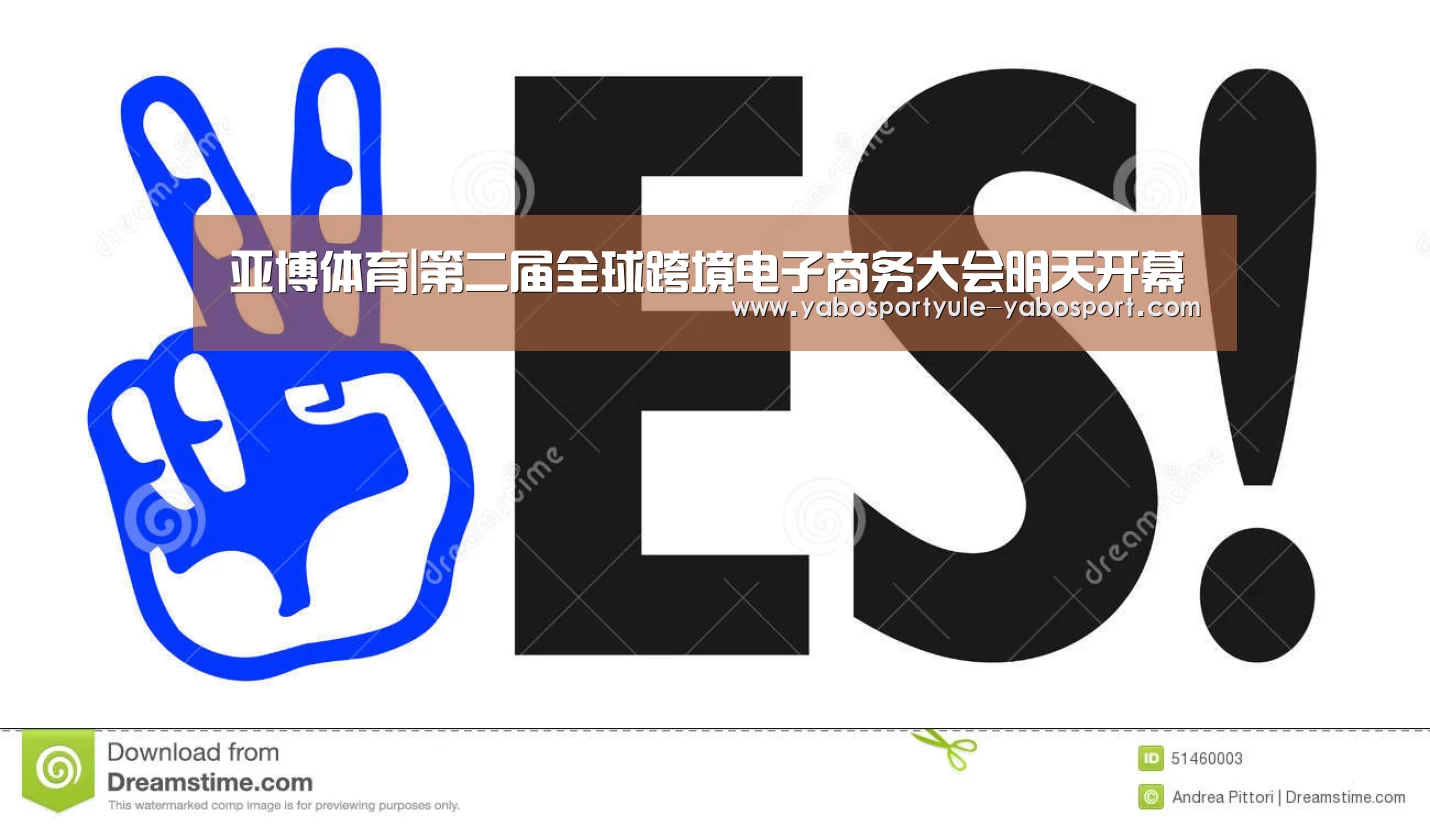 亚博体育|第二届全球跨境电子商务大会明天开幕(图2) 亚博娱乐